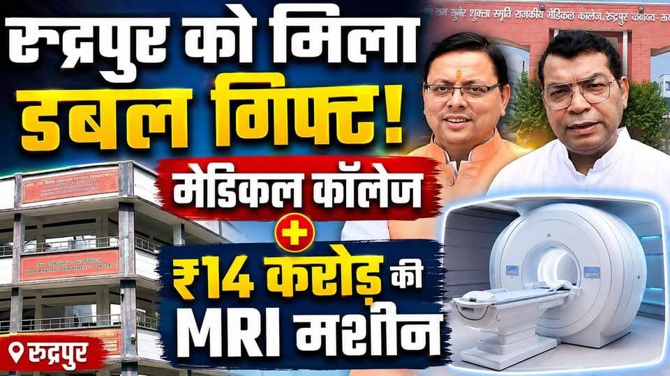 मुख्यमंत्री Pushkar Singh Dhami और विधायक Shiv Arora की जोड़ी का कमाल: रुद्रपुर को मिला राम सुमेर मेडिकल कॉलेज और 14 करोड़ की एमआरआई मशीन का डबल गिफ्ट, पूरी रिपोर्ट देखें!
#Rudrapur #RamsumairMedicalCollege #MedicalCollege #MBBS #MRI #MRIMachine #Uttarakhand #PushkarSinghDhami #ShivArora #Healthcare #HealthInfrastructure #BreakingNews #LatestNews #NewsUpdate #UdhamSinghNagar #NewsWorld24India #IndiaNews #Hospital #MedicalEducation #Development #Government #PublicHealth #UttarakhandNews #RudrapurNews