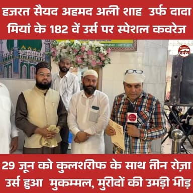 29 जून को कुलशरीफ के साथ तीन रोज़ा उर्स हुआ मुकम्मल, मुरीदों की उमड़ी भीड़
#urs #ursmubarak #kulshariff #barelvi #bareillycity #UPNews