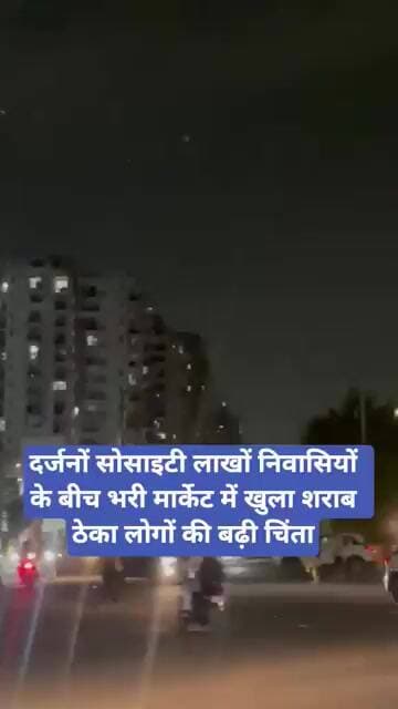 दर्जनों सोसाइटी लाखों निवासियों के बीच भरी मार्केट में खुला शराब ठेका लोगों की बढ़ी चिंता
