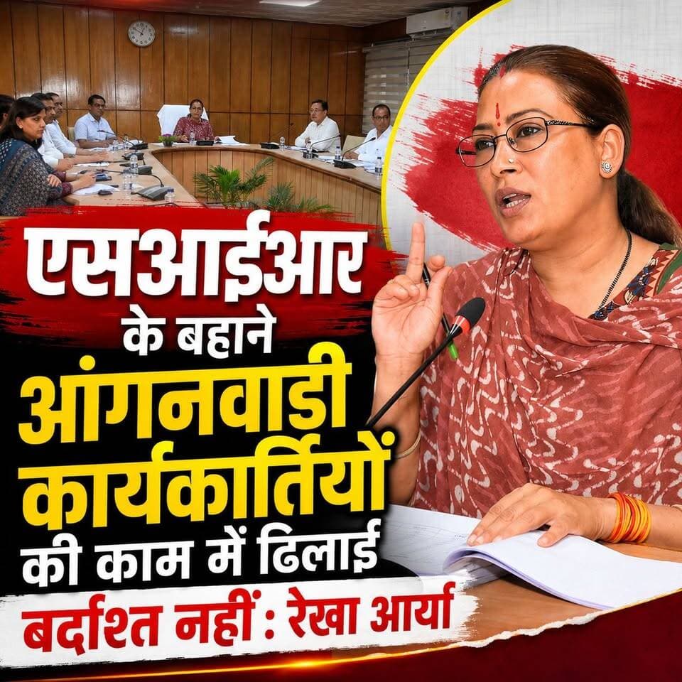 ◆ एसआईआर के बहाने काम में ढिलाई बर्दाश्त नहीं : रेखा आर्या...
◆ अधिकारियों और आंगनवाड़ी कार्यकत्रियों को अल्टीमेटम, हर दिन देना होगा 1 घंटा...
◆ जुलाई अंत तक बच्चों के पहचान दस्तावेज न बने तो होगी कार्रवाई; जिला प्रोबेशन अधिकारियों को कड़ा निर्देश....
#Uttarakhand #Dehradun
#Rekhaarya #ChildDevelopmentDepartment #Anganwadi