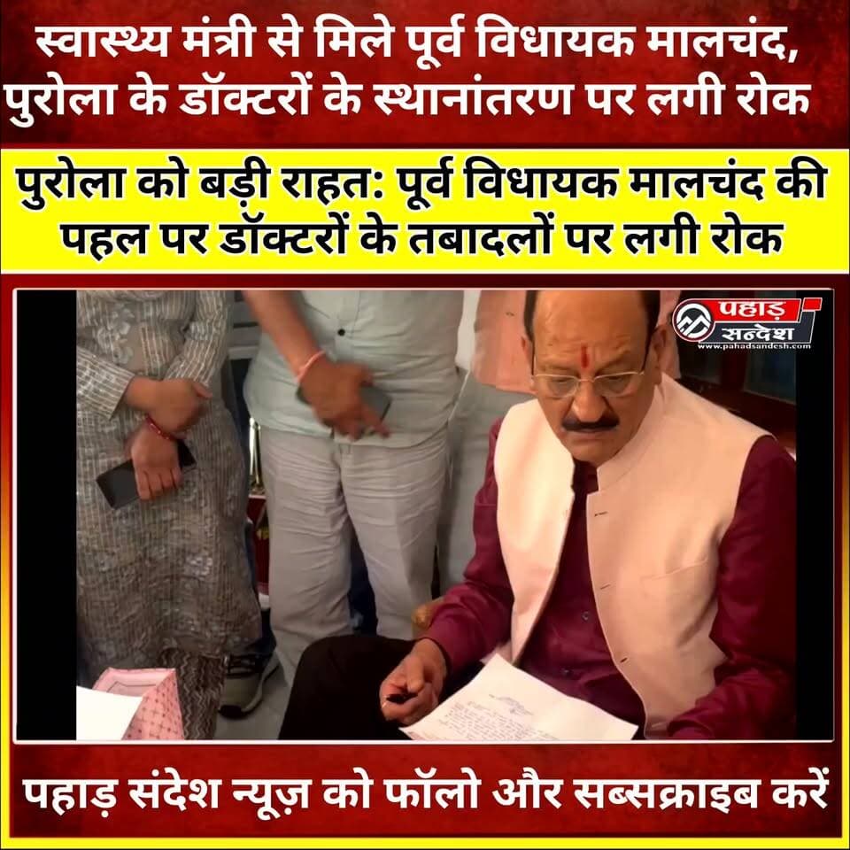 स्वास्थ्य मंत्री से मिले पूर्व विधायक मालचंद, पुरोला के डॉक्टरों के स्थानांतरण पर लगी रोक @
पुरोला विधानसभा से इस वक्त की बड़ी खबर सामने आई है। पूर्व विधायक मालचंद ने स्वास्थ्य मंत्री सुबोध उनियाल से मुलाकात कर पुरोला विधानसभा से स्थानांतरित किए गए डॉक्टरों के मामले को प्रमुखता से उठाया। जनभावनाओं और स्थानीय जनता की मांग को देखते हुए स्वास्थ्य मंत्री ने संबंधित डॉक्टरों के स्थानांतरण पर रोक लगाने का निर्णय लिया।
इस फैसले के बाद पूरे पुरोला क्षेत्र में खुशी का माहौल है। स्थानीय लोगों ने पूर्व विधायक मालचंद का आभार व्यक्त करते हुए इसे क्षेत्र की स्वास्थ्य सेवाओं के लिए बड़ी राहत बताया।
#Purola #Uttarkashi #DoctorTransfer #HealthMinister #SubodhUniyal #Malchand #Uttarakhand #HealthServices #BreakingNews #PahadSandesh