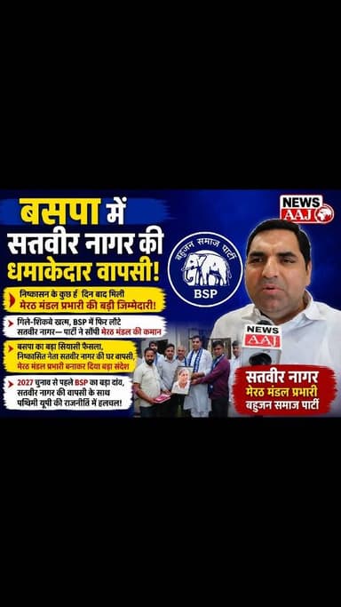 बसपा में फिर बढ़ा सतवीर नागर का कद, निष्कासन के बाद वापसी और सीधे मेरठ मंडल प्रभारी की जिम्मेदारी।#BSP #SatveerNagar #Mayawati #GautamBuddhNagar #UPPolitics