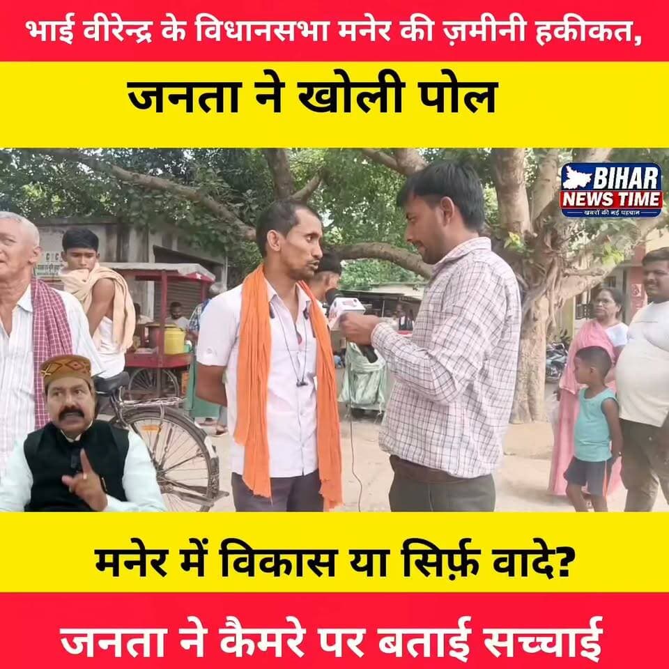 मनेर विधानसभा की ज़मीनी हकीकत क्या है?
जनता ने कैमरे पर खुलकर रखी अपनी राय।
विकास, सड़क, शिक्षा, स्वास्थ्य और स्थानीय मुद्दों पर लोगों ने क्या कहा, जानिए इस ग्राउंड रिपोर्ट में।
📍वीडियो देखें और कमेंट में अपनी राय ज़रूर बताएं।
#Maner #ManerVidhansabha #BhaiVirendra #GroundReport #JanKiAwaaz #PublicOpinion #BiharPolitics #BiharNews #BiharNewsTime #ReporterLucky #LuckyReporter #NewsUpdate #GroundReality #ViralReel #MuzaffarpurNews #BiharReels #LatestNews
