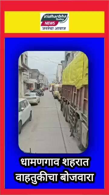 धामणगाव शहरात वाहतुकीचा बोजवारा; प्रशासनाचे दुर्लक्ष की अतिक्रमणाचा कहर #viralvideo