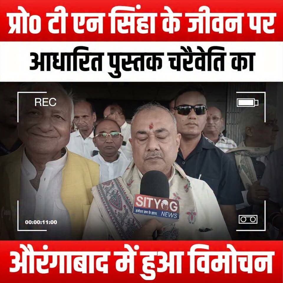 प्रोo टी एन सिंहा के जीवन पर आधारित पुस्तक चरैवेति का औरंगाबाद में हुआ विमोचन
#Charaiveti #TNSinha #BookRelease #Aurangabad #Inspiration #LifeJourney #AuthorEvent #LiteraryEvent #BookLaunch #Motivation #Biography #IndianAuthors #CulturalHeritage #Storytelling #PersonalGrowth #Education #Leadership #Wisdom #BookLovers #ReadersCommunity #Literature #NonFiction #SuccessStory #Empowerment #BookRecommendations