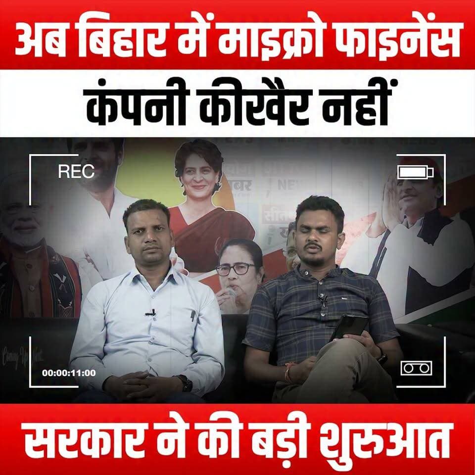 अब बिहार में माइक्रो फाइनेंस कंपनी की खैर नहीं,सरकार ने की बड़ी शुरुआत
#BiharGovernment #Microfinance #FinancialRegulation #BiharNews #MicrofinanceCompanies #GovernmentInitiative #FinancialInclusion #BiharEconomy #ConsumerProtection #LoanRegulation #BiharUpdates #EconomicReform #MicrofinanceCrisis #FinancialLiteracy #BiharDevelopment #SocialImpact #DebtRelief #BiharPolicy #FinancialAwareness #MicrofinanceReform #BiharFinance #Empowerment #CommunitySupport #BiharInvestments #FinancialJustice