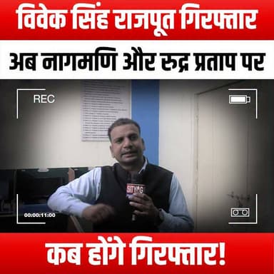 विवेक सिंह राजपूत गिरफ्तार, अब नागमणि और रुद्र प्रताप पर कब होंगे गिरफ्तार!
#VivekSinghRajput #ArrestNews #Nagmani #RudraPratap #CrimeUpdate #BreakingNews #LegalDrama #TrueCrime #JusticeForAll #CurrentEvents #PoliceInvestigation #TrendingNews #YouTubeNews #ViralStories #CrimeWatch #ArrestWarrant #InvestigativeJournalism #CourtCase #NewsAnalysis #SocialJustice #PublicInterest #CrimeReport #JusticeSystem #LegalNews #YouTubeUpdates