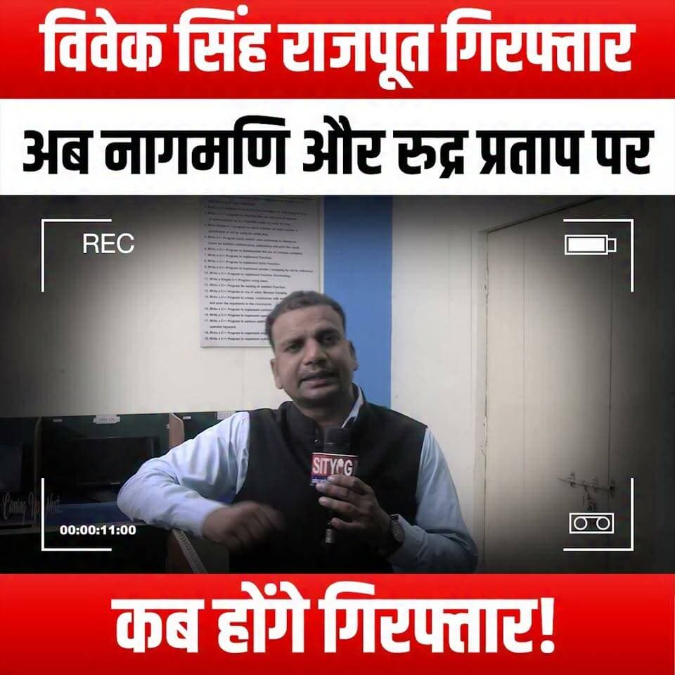 विवेक सिंह राजपूत गिरफ्तार, अब नागमणि और रुद्र प्रताप पर कब होंगे गिरफ्तार!
#VivekSinghRajput #ArrestNews #Nagmani #RudraPratap #CrimeUpdate #BreakingNews #LegalDrama #TrueCrime #JusticeForAll #CurrentEvents #PoliceInvestigation #TrendingNews #YouTubeNews #ViralStories #CrimeWatch #ArrestWarrant #InvestigativeJournalism #CourtCase #NewsAnalysis #SocialJustice #PublicInterest #CrimeReport #JusticeSystem #LegalNews #YouTubeUpdates