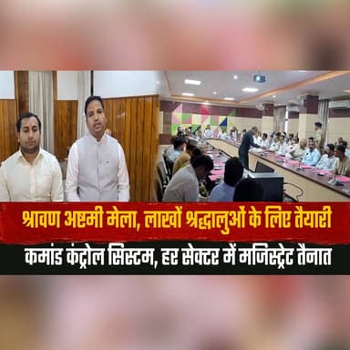 श्रावण अष्टमी मेला, लाखों श्रद्धालुओं के लिए तैयारी
कमांड कंट्रोल सिस्टम, हर सेक्टर में मजिस्ट्रेट तैनात
#ShravanAshtami #ReligiousFestival #Devotees #Pilgrimage #CommandControlSystem #PublicSafety #Administration #FestivalPreparations #CrowdManagement #IndiaEvents #thesummernewshimachal