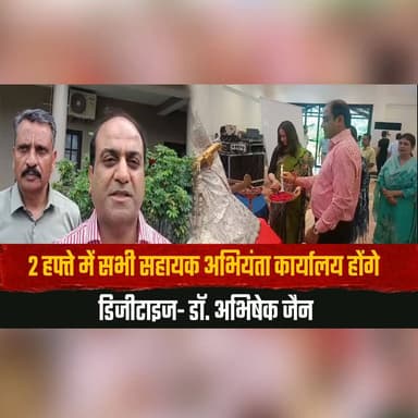 जल शक्ति विभाग में डिजिटल क्रांति
2 हफ्ते में सभी सहायक अभियंता कार्यालय होंगे डिजीटाइज- डॉ. अभिषेक जैन
#JalShaktiDepartment #DigitalTransformation #EGovernance #DrAbhishekJain #DigitalIndia #GovernmentReforms #Technology #PublicAdministration #Digitization #Innovation #thesummernewshimachal
