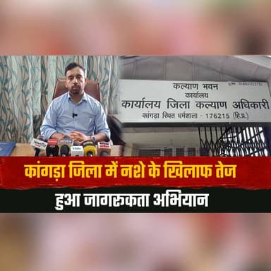 कांगड़ा जिला में न.शे के खिलाफ तेज हुआ जागरूकता अभियान
स्कूल-कॉलेजों में संवाद से युवाओं को किया जा रहा जागरूक: साहिल मंडला
#AntiDrugCampaign #Kangra #DrugFreeIndia #YouthAwareness #SchoolEducation #CollegeOutreach #SayNoToDrugs #PublicAwareness #HimachalPradesh #SahilMandla #thesummernewshimachal