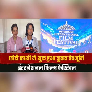 छोटी काशी में शुरू हुआ दूसरा देवभूमि इंटरनेशनल फिल्म फेस्टिवल
रिटायरर्ड आईएएस अधिकारी तरूण श्रीधर ने किया फेस्टिवल का शुभारंभ
#DevbhoomiFilmFestival #ChhotiKashi #InternationalFilmFestival #TarunShridhar #Cinema #FilmCulture #HimachalPradesh #ArtsAndCulture #FilmIndustry #CulturalEvent #thesummernewshimachal