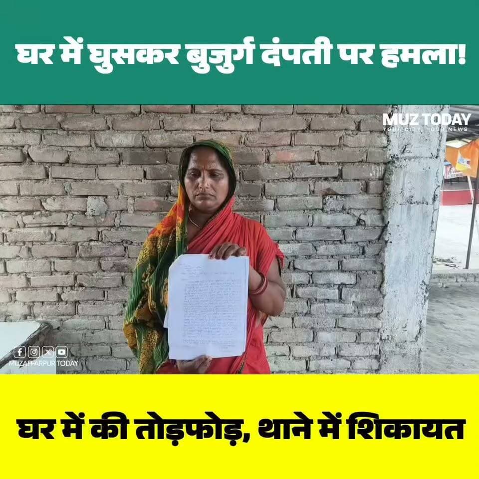 घर में घुसकर बुजुर्ग दंपती को पीटा, फिर आभूषण-नकदी समेत लाखों की संपत्ति ले जाने का आरोप, कांटी थाना क्षेत्र की घटना
.
.
.
.
.
.
.
.
#Muzaffarpur #Kanti #BiharNews #CrimeNews #BreakingNews #MuzaffarpurToday #KantiPolice #LootCase #Assault #BiharCrime #ViralNews #LatestNews #HindiNews #PoliceInvestigation #MuzaffarpurLive #BiharUpdates #Justice #LocalNews #TrendingNews #MuzaffarpurCrime