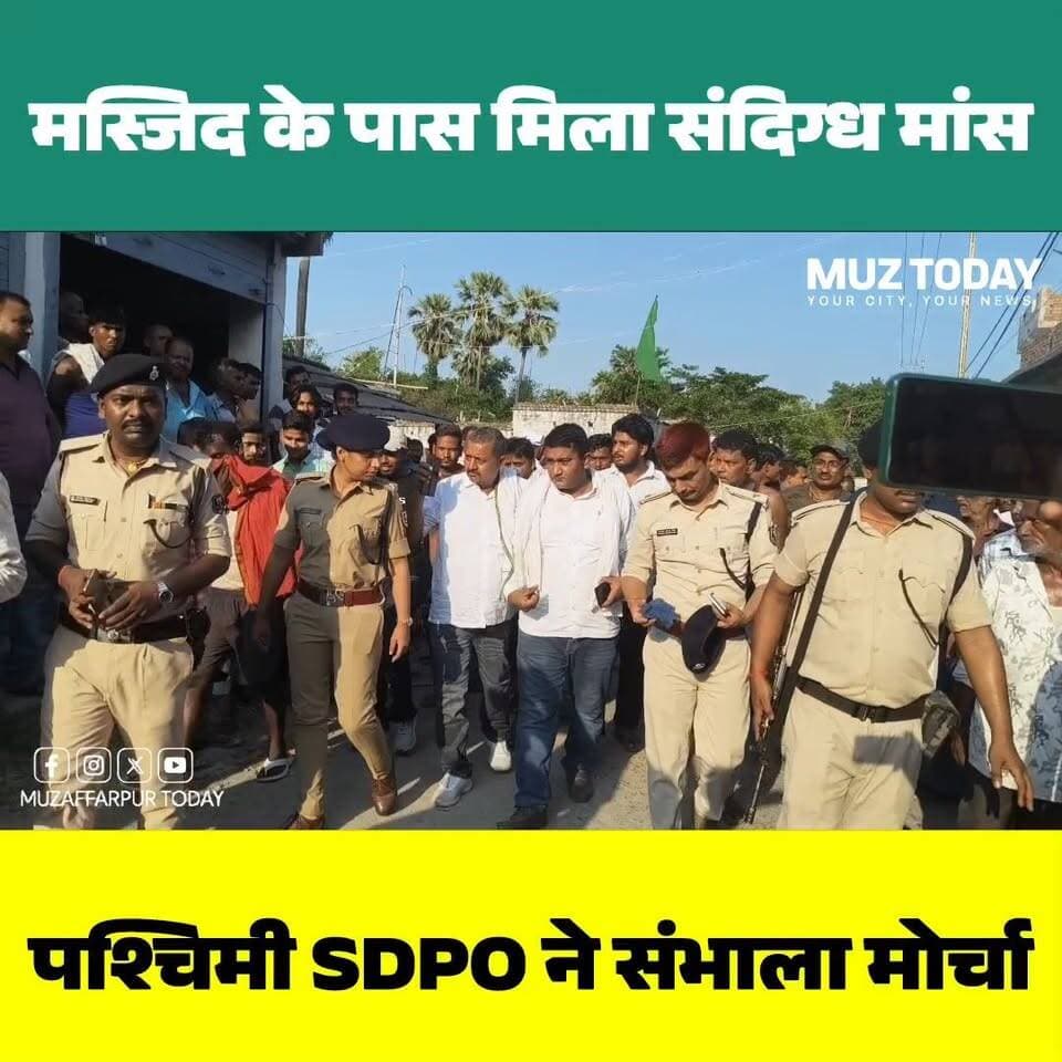 मोतीपुर के महना चौक के पास संदिग्ध मांस मिलने की सूचना से हड़कंप, पुलिस ने लोगों से शांति बनाए रखने की अपील
.
.
.
.
.
.
.
#Muzaffarpur #Motipur #MahanaChowk #BiharNews #BreakingNews #Jumma #Police #SDPO #ShantiSamiti #ViralNews #MuzaffarpurToday #LatestNews #HindiNews #Bihar #MotipurNews