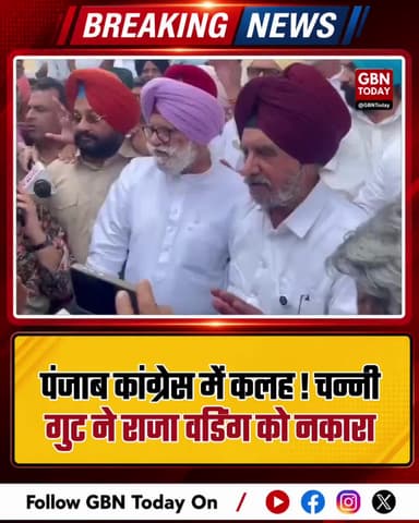 पंजाब कांग्रेस में कलह: चन्नी गुट ने राजा वडिंग को नकारा
#PunjabCongress #CharanjitChanni #RajaWarring #CongressCrisis