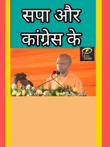 अरे समाजवादी पार्टी और कांग्रेस के लोगों बेशर्मी के साथ डूब मरो ऐसा क्यों कहा योगी आदित्यनाथ