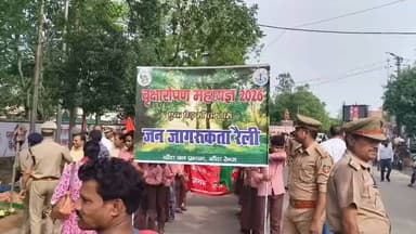 बांदा में 'वृक्षारोपण महायज्ञ अभियान' के तहत निकली जन-जागरूकता रैली
स्कूली बच्चों, सामाजिक संगठनों और नागरिकों ने दिया हरियाली का संदेश
"एक पेड़ माँ के नाम" के संकल्प के साथ पर्यावरण संरक्षण का आह्वान
✒️रिपोर्ट राजेश सिंह बाँदा
बांदा (उत्तर प्रदेश)। पर्यावरण संरक्षण और हरित भविष्य के उद्देश्य से बांदा जनपद में वृक्षारोपण महायज्ञ अभियान के अंतर्गत व्यापक जन-जागरूकता रैली का आयोजन किया गया। रैली में स्कूली छात्र-छात्राओं, सामाजिक संगठनों, पर्यावरण प्रेमियों तथा आम नागरिकों ने उत्साहपूर्वक भाग लेकर अधिक से अधिक पौधे लगाने और उनकी देखभाल का संदेश दिया।
बांदा जनपद में बुधवार को आयोजित वृक्षारोपण महायज्ञ अभियान के तहत निकाली गई जन-जागरूकता रैली ने पूरे शहर में पर्यावरण संरक्षण का संदेश दिया। रैली में बड़ी संख्या में स्कूली बच्चे, शिक्षक, सामाजिक संगठन, स्वयंसेवी संस्थाएं और आम नागरिक शामिल हुए।
प्रतिभागियों ने हाथों में "पेड़ लगाओ-जीवन बचाओ", "एक पेड़ माँ के नाम", "हरित बांदा-स्वच्छ बांदा" जैसे संदेश लिखी तख्तियां लेकर लोगों को पर्यावरण संरक्षण के प्रति जागरूक किया।
रैली के दौरान वक्ताओं ने कहा कि बढ़ते तापमान, जलवायु परिवर्तन और पर्यावरणीय चुनौतियों से निपटने के लिए प्रत्येक नागरिक को कम से कम एक पौधा अवश्य लगाना चाहिए और उसके संरक्षण का संकल्प भी लेना चाहिए। उन्होंने कहा कि वृक्ष न केवल शुद्ध ऑक्सीजन प्रदान करते हैं, बल्कि जल संरक्षण, मिट्टी के कटाव की रोकथाम और जैव विविधता के संरक्षण में भी महत्वपूर्ण भूमिका निभाते हैं।
डीएफओ बांदा अंकित कुमार शुक्ला ने अपने संबोधन में अभियान को जनभागीदारी से सफल बनाने पर जोर देते हुए कहा कि प्रशासन का लक्ष्य जिले में बड़े स्तर पर पौधारोपण कर हरित आवरण बढ़ाना है। उन्होंने सभी विभागों, स्कूलों, कॉलेजों, ग्राम पंचायतों और सामाजिक संगठनों से इस अभियान को जनआंदोलन बनाने का आह्वान किया।
आयोजकों के अनुसार अभियान के अंतर्गत जिले में फलदार, छायादार और औषधीय पौधों के रोपण को प्राथमिकता दी जाएगी। रैली के समापन पर सभी प्रतिभागियों ने अधिक से अधिक पौधे लगाने और उनकी नियमित देखभाल करने का संकल्प लिया।
पर्यावरण संरक्षण केवल सरकारी योजनाओं से नहीं, बल्कि जनभागीदारी से संभव है। यदि प्रत्येक नागरिक पौधारोपण के साथ-साथ पौधों के संरक्षण का भी संकल्प ले, तो आने वाली पीढ़ियों के लिए स्वच्छ और सुरक्षित पर्यावरण सुनिश्चित किया जा सकता है।
🟥 ND NEWS | दैनिक निष्पक्ष धारा की अपील
एनडी न्यूज़ सभी नागरिकों से अपील करता है कि केवल पौधे लगाना ही नहीं, बल्कि उनकी नियमित देखभाल भी अपनी जिम्मेदारी समझें। प्रत्येक परिवार वर्ष में कम से कम एक पौधा अवश्य लगाए और उसे वृक्ष बनने तक संरक्षित करे। प्रशासन, सामाजिक संस्थाएं और आमजन मिलकर हरित एवं स्वच्छ भारत के निर्माण में अपनी सक्रिय भागीदारी निभाएं।
जनहित में सुझाव
प्रत्येक परिवार कम से कम एक पौधा अवश्य लगाए।
लगाए गए पौधों की नियमित सिंचाई और सुरक्षा सुनिश्चित करें।
विद्यालयों एवं ग्राम पंचायतों में पौधारोपण अभियान नियमित रूप से चलाए जाएं।
फलदार एवं स्थानीय प्रजातियों के पौधों को प्राथमिकता दी जाए।
पर्यावरण संरक्षण को जनआंदोलन बनाने में युवाओं की सक्रिय भागीदारी बढ़ाई जाए।
👇👇👇
#NDNews #दैनिकनिष्पक्षधारा #Banda #Vriksharopan #TreePlantation #EkPedMaaKeNaam #GreenBanda #Environment #SaveTrees #GreenIndia #PlantATree
👇👇👇
@dgpup
@RSSorg
@UPGovt
@RSSgeet
@wpl1090
@Uppolice
@MIB_India
@PMOIndia
@HMOIndia
@VHPDigital
@InfoDeptUP
@myogioffice
@homeupgov
@CMOUP_RC
@CMOfficeUP
@ChiefSecyUP
@ChiefSecyUP
@MahantYogiG
@UpPolicemitra
@BajrangDalOrg
@UPPViralCheck
@rashtrapatibhvn
@112UttarPradesh
@UPMahilakalyan
@myogiadityanath
@UPForestGov
@moefcc
@InfoDeptUP
@DM_Banda1
@bandapolice
👇👇👇
🟥 ND NEWS | दैनिक निष्पक्ष धारा
मुख्य संपादक / संस्थापक: राजन सिंह हाड़ा
सह-संपादक: शालिनी सिंह भदौरिया
✒️ रिपोर्ट: राजेश सिंह, एनडी न्यूज़ बांदा
📍 कार्यालय-3: U158, हीरा स्वीट्स के पास, विकास मार्ग, लक्ष्मी नगर, पूर्वी दिल्ली, पिन कोड – 110092 (NCR)
📍 कार्यालय-2: विधानसभा रोड, बर्लिंगटन चौराहा, लखनऊ – 226001 (UP)
📍 कार्यालय-1: 1/1 अटल बिहारी चौराहा, नियर बर्मा चौराहा, फतेहपुर – 212601 (UP)
📅 दिनांक: 03 जुलाई 2026
📆 दिन: शुक्रवार
📧 Email: ndnewschannel@gmail.com
📞 मोबाइल: 096961 19696