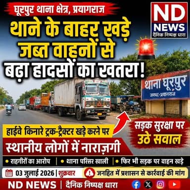 घूरपुर थाने के बाहर खड़े जब्त वाहनों से बढ़ा हादसों का खतरा, स्थानीय लोगों में नाराजगी
हाईवे किनारे ट्रक-ट्रैक्टर खड़े किए जाने पर उठे सवाल, सड़क सुरक्षा को लेकर प्रशासन से कार्रवाई की मांग
राहगीरों का आरोप—थाना परिसर खाली होने के बावजूद सड़क पर खड़े किए जा रहे जब्त वाहन
✒️ रिपोर्ट समाचार संपादक रविंद्र नाथ द्विवेदी
प्रयागराज (उत्तर प्रदेश)। घूरपुर थाना क्षेत्र में राष्ट्रीय राजमार्ग के किनारे कथित रूप से जब्त एवं सीज किए गए वाहनों को खड़ा किए जाने को लेकर स्थानीय लोगों ने सड़क सुरक्षा पर गंभीर चिंता जताई है। ग्रामीणों और राहगीरों का आरोप है कि थाने के बाहर सड़क किनारे खड़े भारी वाहन दुर्घटनाओं का कारण बन रहे हैं। हालांकि, इन आरोपों पर पुलिस विभाग की ओर से अभी तक कोई आधिकारिक प्रतिक्रिया सामने नहीं आई है।
प्रयागराज के घूरपुर थाना के सामने से गुजरने वाले राष्ट्रीय राजमार्ग पर सड़क किनारे खड़े ट्रक, ट्रैक्टर और अन्य भारी वाहनों को लेकर स्थानीय नागरिकों ने प्रशासन का ध्यान आकर्षित किया है। ग्रामीणों का कहना है कि ये वाहन कथित रूप से पुलिस द्वारा जब्त या सीज किए गए हैं और उन्हें थाना परिसर के बजाय सड़क किनारे खड़ा किया जा रहा है।
स्थानीय लोगों का आरोप है कि हाईवे पहले से ही दुर्घटना संभावित क्षेत्र है। ऐसे में मुख्य मार्ग के किनारे भारी वाहनों की पार्किंग से सड़क दुर्घटनाओं की आशंका और बढ़ जाती है। विशेषकर रात के समय तथा बारिश या कम दृश्यता की स्थिति में वाहन चालकों को अचानक सामने खड़े वाहनों के कारण परेशानी का सामना करना पड़ता है।
कुछ स्थानीय नागरिकों ने दावा किया कि पूर्व में भी इसी स्थान पर कई सड़क दुर्घटनाएं हो चुकी हैं। उनका कहना है कि पहले समाचार प्रकाशित होने के बाद सड़क किनारे खड़े कुछ वाहनों को हटाया गया था, लेकिन अब फिर से कथित रूप से वही स्थिति बन गई है।
ग्रामीणों ने यह भी कहा कि यदि थाना परिसर में पर्याप्त स्थान उपलब्ध है अथवा जब्त वाहनों के लिए अलग यार्ड की व्यवस्था है, तो वाहनों को सार्वजनिक सड़क पर खड़ा करने के बजाय सुरक्षित स्थान पर रखा जाना चाहिए। उनका कहना है कि सड़क पर इस प्रकार वाहन खड़े होने से यातायात प्रभावित होता है और आम लोगों की जान जोखिम में पड़ती है।
एनडी न्यूज़ इस संबंध में लगाए गए आरोपों की स्वतंत्र पुष्टि नहीं करता। मामले में पुलिस एवं प्रशासन का आधिकारिक पक्ष सामने आना शेष है। यदि संबंधित विभाग कोई स्पष्टीकरण जारी करता है, तो उसे भी प्रमुखता से प्रकाशित किया जाना चाहिए।
सड़क सुरक्षा केवल यातायात नियमों का पालन कराने तक सीमित नहीं है, बल्कि सार्वजनिक मार्गों को सुरक्षित और अवरोधमुक्त रखना भी प्रशासन की महत्वपूर्ण जिम्मेदारी है। यदि सड़क किनारे खड़े जब्त वाहन वास्तव में दुर्घटनाओं का कारण बन रहे हैं, तो संबंधित विभागों द्वारा इसका परीक्षण कर आवश्यक सुधारात्मक कदम उठाना जनहित में होगा।
🟥 ND NEWS | दैनिक निष्पक्ष धारा की अपील
एनडी न्यूज़ सभी संबंधित विभागों से अपील करता है कि सड़क सुरक्षा को सर्वोच्च प्राथमिकता देते हुए राष्ट्रीय राजमार्ग और सार्वजनिक मार्गों को अवरोधमुक्त रखा जाए। यदि जब्त वाहन सड़क सुरक्षा के लिए खतरा बन रहे हैं, तो उन्हें नियमानुसार निर्धारित यार्ड या सुरक्षित स्थान पर स्थानांतरित किया जाए।
साथ ही नागरिकों से भी अपील है कि सड़क पर किसी भी प्रकार की खतरनाक स्थिति दिखाई देने पर संबंधित प्रशासन को तुरंत सूचित करें और यातायात नियमों का पालन करते हुए सावधानीपूर्वक वाहन चलाएं।
👇👇👇
#NDNews #दैनिकनिष्पक्षधारा #Prayagraj #Ghoorpur #HighwaySafety #RoadSafety #TrafficManagement #UPPolice #NationalHighway #BreakingNews #PublicSafety
👇👇👇👇
@dgpup
@UPGovt
@RSSorg
@Uppolice
@wpl1090
@RSSgeet
@MIB_India
@PMOIndia
@HMOIndia
@VHPDigital
@CMOUP_RC
@myogioffice
@InfoDeptUP
@CMOfficeUP
@ChiefSecyUP
@MahantYogiG
@ChiefSecyUP
@BajrangDalOrg
@myogiadityanath
@112UttarPradesh
@UPPViralCheck
@UpPolicemitra
@prayagraj_pol
@ADGZonPrayagraj
@DM_PRAYAGRAJ
@CommissionerPrg
@NigamPrayagraj
@Prayagraj_TP
@PROdefprayagraj
@NHAI_Official
@UPPWD
👇👇👇
🟥 ND NEWS | दैनिक निष्पक्ष धारा
मुख्य संपादक /संस्थापक: राजन सिंह हाड़ा
सह-संपादक: शालिनी सिंह भदौरिया
📍 कार्यालय-3: U158, हीरा स्वीट्स के पास, विकास मार्ग, लक्ष्मी नगर, पूर्वी दिल्ली, 110092 (NCR)
📍 कार्यालय-2: विधानसभा रोड, बर्लिंगटन चौराहा, लखनऊ 226001 (UP)
📍 कार्यालय-1: 1/1 अटल बिहारी चौराहा, नियर बर्मा चौराहा, फतेहपुर 212601 (UP)
📅 दिनांक: 03 जुलाई 2026
📆 दिन: शुक्रवार
📧 Email: ndnewschannel@gmail.com
📞 मोबाइल: 9696119696