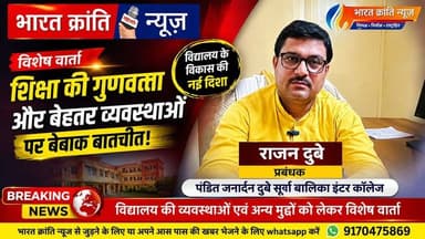 सूर्या बालिका इंटर कॉलेज के प्रबंधक राजन दुबे जी ने विद्यालय की व्यवस्थाओं, शिक्षा की गुणवत्ता एवं भविष्य की योजनाओं पर भारत क्रांति न्यूज़ से विशेष बातचीत की।
📺 पूरी वार्ता देखें और अपनी राय दें।
#BharatKrantiNews #RajanDubey #BhadohiNews #EducationNews #SpecialInterview