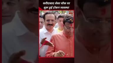 फरीदाबाद के लेबर चौक पर शुरू हुई टोकन व्यवस्था #faridabad #labour #token