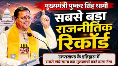 सबसे लंबे कार्यकाल वाले मुख्यमंत्री बनने जा रहे हैं पुष्कर सिंह धामी! 25 सालों में मुख्यमंत्री कई बार बदले...लेकिन अब इतिहास बदलने वाला है।
#PushkarSinghDhami #PushkarSinghDhamiji #5years #uttarakhand #CM
