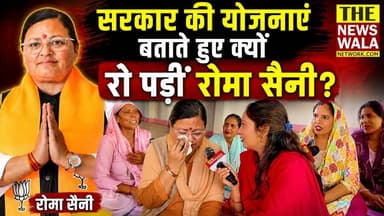 "हम हाथ जोड़कर धामी जी की लम्बी आयु के लिए कामना करते हैं"। आखिर ऐसा क्या हुआ की सरकार की योजनाएं बताते हुए रो पड़ीं रोमा सैनी? देखें वीडियो।
#romasaini #bjputtarakhand #PushkarSinghDhami #Election2027 #pirankaliyarvidhansabha