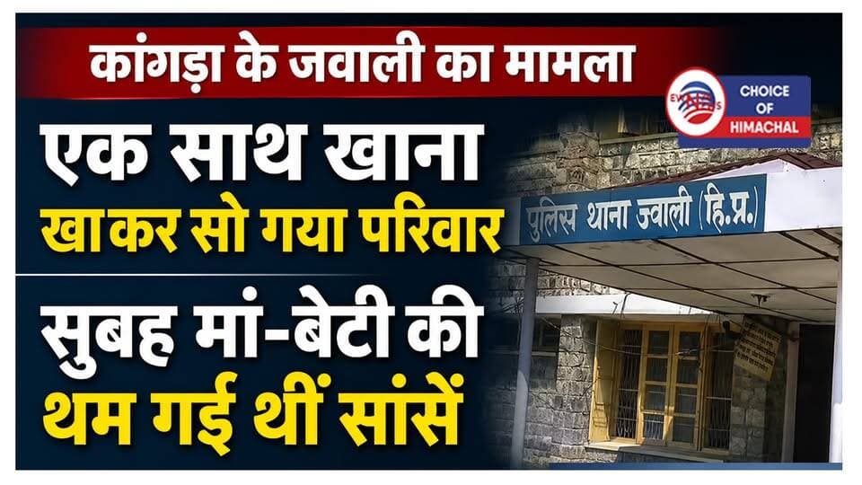 जवाली का मामला, एक साथ खाना खाकर सो गया परिवार, सुबह मां-बेटी की थम गई थीं सांसें
https://youtu.be/lPqnHk5-ylE
#kangra #Jawali #ewn24news #choiceofhimachal #himachallatestnews #himachal #himachalnews #HimachalPradesh