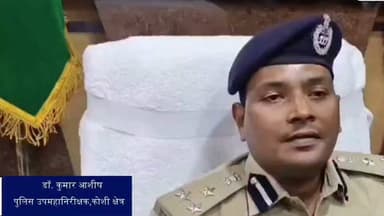 आदरनीय पुलिस महानिदेशक (पटना) बिहार के निर्देश के आलोक में सलखुआ थाना में अवैध व्यक्ति द्वारा अनुसंधान का वीडियो वायरल के संबंध में पुलिस उप-महानिरीक्षक महोदय, कोसी क्षेत्र सहरसा द्वारा कृत कारवाही से संबंध में मीडिया को दी गई बाइट..
#ShareThisPost #viral #Patna
#saharshapolice
#BiharPolice