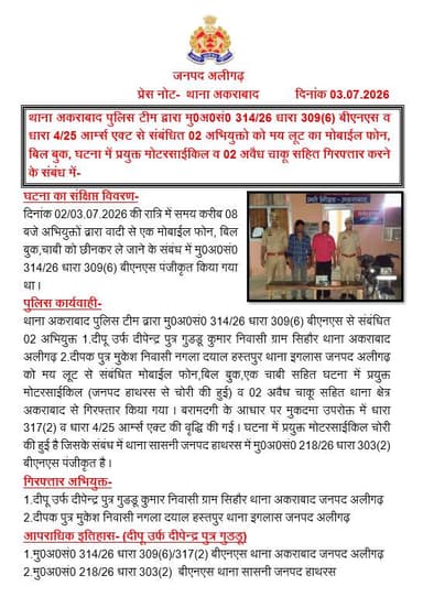#AligarhPolice
थाना अकराबाद पुलिस टीम द्वारा मु0अ0सं0 314/26 धारा 309(6) बीएनएस व धारा 4/25 आर्म्स एक्ट से संबंधित 02 अभियुक्तो को मय लूट का मोबाईल फोन, बिल बुक, घटना में प्रयुक्त मोटरसाईकिल व 02 अवैध चाकू सहित गिरफ्तार करने के संबंध में- https://t.co/lEdBbU3erx