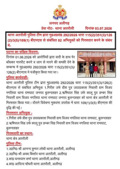 #Aligarh l #AligarhPolice
थाना अतरौली पुलिस टीम द्वारा मु0अ0सं0 292/2026 धारा 115(2)/351(3)/126(2)/3(5)/109(1) बीएनएस से संबंधित 02 अभियुक्तों को गिरफ्तार करने के संबंध में-
#UPPolice https://t.co/JxQeJYKHGR