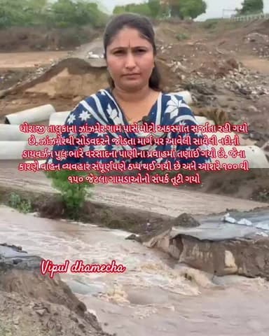 #gujaratinews #update. ઝાંઝમેર ગામ પાસે.સાવેલી નદીનો ડાયવર્ઝન પુલ ભારે વરસાદના પાણીના પ્રવાહ
