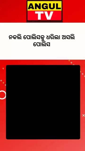 #ଏସପି_ଅଫିସ_ଆଗରେ_ନକଲି_ପୋଲିସ #FakePolice #police #fakepoliceoffcer #policeofficer