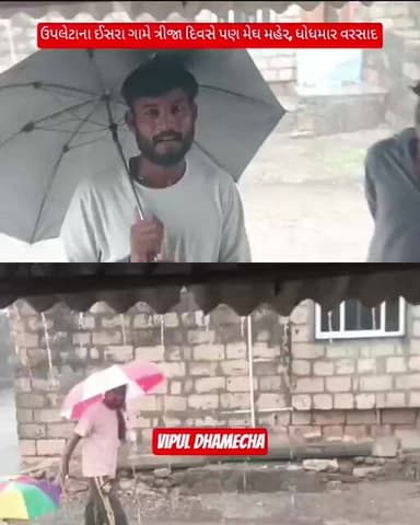 #gujaratinews #update. ઉપલેટાના ઈસરા ગામે ત્રીજા દિવસે પણ મેઘ મહેર, ધોધમાર વરસાદ