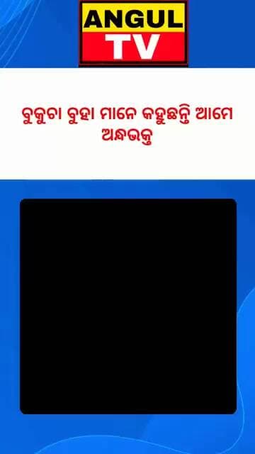 #ଦେଖରେ_ଅନ୍ଧଭକ୍ତ_ଯେଉଁ_କହୁଛ_ଆମେ_ଅନ୍ଧଭକ୍ତ_ନୁହେଁ...........#Blindsupporter #BJPGovernment #bjpparty #mla