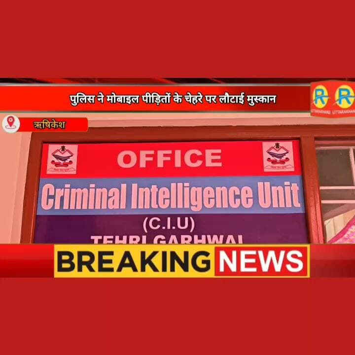 टिहरी पुलिस ने मोबाइल पीड़ितों के चेहरे पर लौटाई मुस्कान। 25 लाख के गुम हुए 147 मोबाइल बरामद कर दिए वापस। SSP श्वेता चौबे ने पुलिस और सीआईयू की टीम को दिया इनाम।
#NewsUpdate #exclusive #rishikesh #uttarakhand #ऋषिकेश #मोबाइल #mobile Ssp Tehri Garhwal Tehri Police Uttarakhand