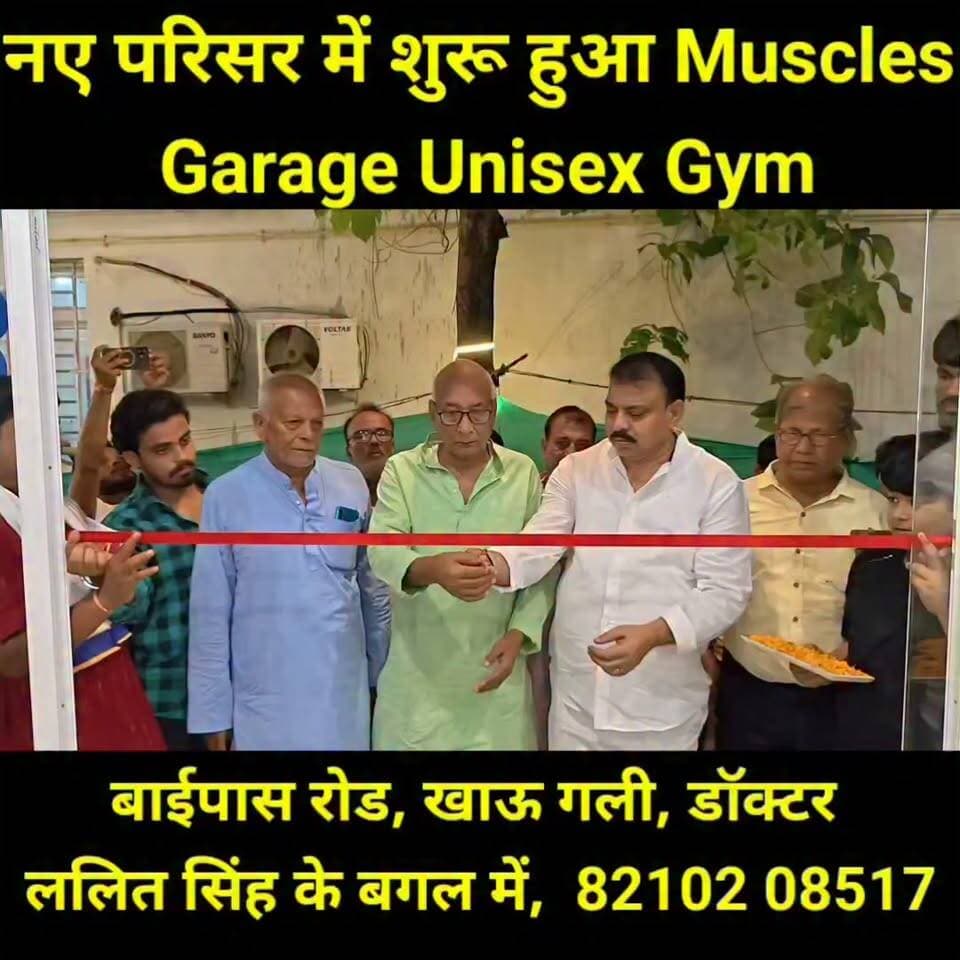जमुई शहर के बाईपास रोड स्थित खाऊ गली (डॉ. ललित सिंह के बगल) में Muscles Garage Unisex Gym अब अपने नए और अत्याधुनिक परिसर में शुरू हो गया है। आधुनिक इम्पोर्टेड मशीनें, एयर कंडीशंड वातावरण, प्रशिक्षित पर्सनल ट्रेनर और महिलाओं व पुरुषों के लिए सुरक्षित एवं बेहतर फिटनेस सुविधाओं के साथ यह जिम जिले के लोगों को स्वस्थ जीवनशैली अपनाने के लिए प्रेरित करेगा। उद्घाटन के अवसर पर अतिथियों ने नियमित व्यायाम और फिटनेस को बेहतर स्वास्थ्य की सबसे बड़ी पूंजी बताते हुए इस पहल की सराहना की।
📍 पता: बाईपास रोड, खाऊ गली, डॉ. ललित सिंह के बगल में, जमुई।
📞 संपर्क: 82102 08517
#Jamui #MusclesGarage #Fitness #Gym #HealthyLifestyle #Workout #UnisexGym #FitnessMotivation #HealthFirst #Bihar #JamuiNews #ParivartanBiharNews #FitIndia #StayHealthy #GymLife