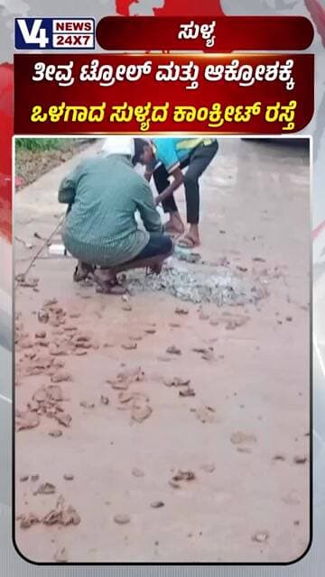 ತೀವ್ರ ಟ್ರೋಲ್ ಮತ್ತು ಆಕ್ರೋಶಕ್ಕೆ ಒಳಗಾದ ಸುಳ್ಯದ ಕಾಂಕ್ರೀಟ್ ರಸ್ತೆಕೊನೆಗೂ ವಿದ್ಯುತ್ ಕಂಬ ತೆರವು ಕಾರ್ಯ