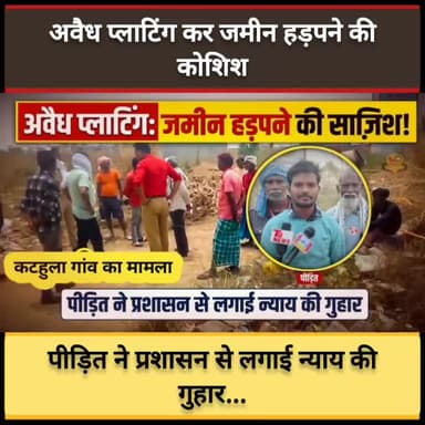 #प्रयागराज : अवैध प्लाटिंग कर जमीन हड़पने की कोशिश, पीड़ित ने प्रशासन से लगाई न्याय की गुहार...
