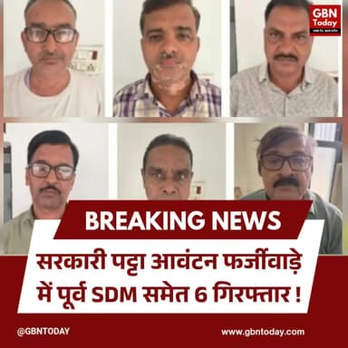 संभल घोटाला: सरकारी पट्टा आवंटन फर्जीवाड़े में पूर्व SDM समेत 6 गिरफ्तार
#Sambhal #CorruptionExposed #UPNews #LandScam