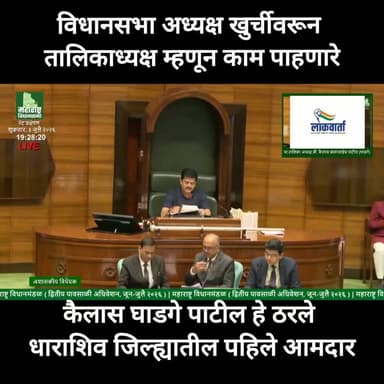 आ. कैलास पाटील यांनी तालिका अध्यक्ष म्हणून चालविले महाराष्ट्र विधानसभेचे कामकाज
#KailasPatil #MaharashtraVidhanSabha #TalikaAdhyaksha #Dharashiv #BreakingNews #MarathiNews #PoliticalNews Kailas Patil - कैलास पाटील