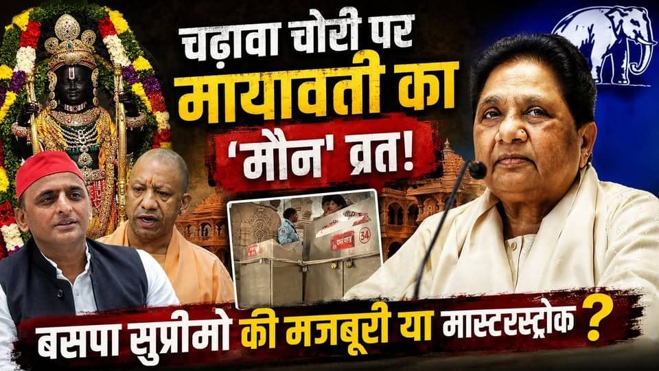 राम मंदिर विवाद पर मायावती की चुप्पी का खौफनाक सच। देखिए इनसाइड स्टोरी.... खबरों के खिलाड़ी
#Mayawati #BSP #RamMandir #UPPolitics #Trendingfact #ViralVideo #AkhileshYadav #YogiAdityanath #upnews #BahujanSamajParty #PoliticsNews #JaiBhim #SamajwadiParty #khabarokekhiladi