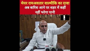मानसून के लिए तैयार रोहतक मेयर वाल्मीकि का दावा, शहर में कहीं नहीं भरेगा पानी#rohtak #mansoon #MAYOR
