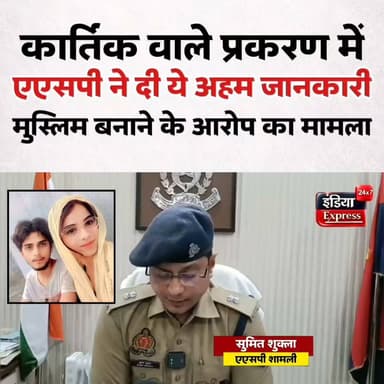 कार्तिक वाले मामले में एएसपी ने दी ये अहम जानकारी। मुस्लिम बनाने के मामले में आया ये बड़ा अपडेट।
#shamli #kartik #ssp