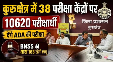 कुरुक्षेत्र में 38 परीक्षा केंद्रों पर 10620 परीक्षार्थी देंगे ADA की परीक्षा, BNSS की धारा 163 रहेगी लागू
#Kurukshetra #ADAExam #CompetitiveExam #ExamAlert #HaryanaNews #KurukshetraNews #BNSS163 #EducationNews #ExamCenter #GovernmentExam #HaryanaUpdates #breakingnewstoday