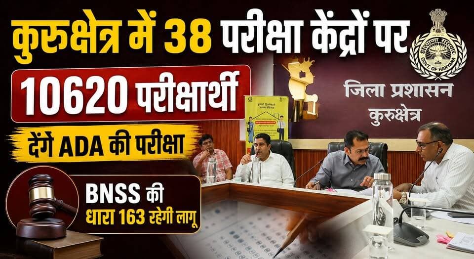 कुरुक्षेत्र में 38 परीक्षा केंद्रों पर 10620 परीक्षार्थी देंगे ADA की परीक्षा, BNSS की धारा 163 रहेगी लागू
#Kurukshetra #ADAExam #CompetitiveExam #ExamAlert #HaryanaNews #KurukshetraNews #BNSS163 #EducationNews #ExamCenter #GovernmentExam #HaryanaUpdates #breakingnewstoday