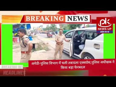 #अमेठी-पुलिस विभाग में चली तबादला एक्सप्रेस,पुलिस अधीक्षक ने किया बड़ा फेरबदल #PKNEWSUP