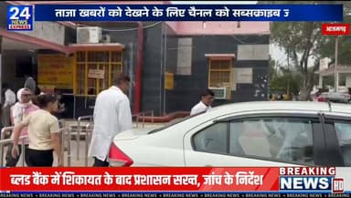 आजमगढ़ | ब्लड बैंक से जुड़ी शिकायत के बाद जिला प्रशासन ने मामले का संज्ञान लिया है।
जिलाधिकारी के निर्देश पर स्वास्थ्य विभाग के अधिकारियों ने मंडलीय जिला अस्पताल के ब्लड बैंक का निरीक्षण कर जांच शुरू कर दी है। अधिकारियों के अनुसार, शिकायत से जुड़े सभी रिकॉर्ड और प्रक्रियाओं की जांच की जा रही है।
स्वास्थ्य विभाग का कहना है कि फिलहाल जांच जारी है और किसी भी निष्कर्ष पर पहुंचने से पहले सभी तथ्यों का सत्यापन किया जाएगा। यदि जांच में किसी प्रकार की अनियमितता सामने आती है, तो नियमानुसार कार्रवाई की जाएगी।
नोट: यह पोस्ट प्रशासन और स्वास्थ्य विभाग द्वारा साझा की गई आधिकारिक जानकारी पर आधारित है। जांच पूरी होने तक किसी भी आरोप की पुष्टि नहीं हुई है।
#Azamgarh #AzamgarhNews #BloodBank #HealthNews #UttarPradesh #BreakingNews #newsupdate