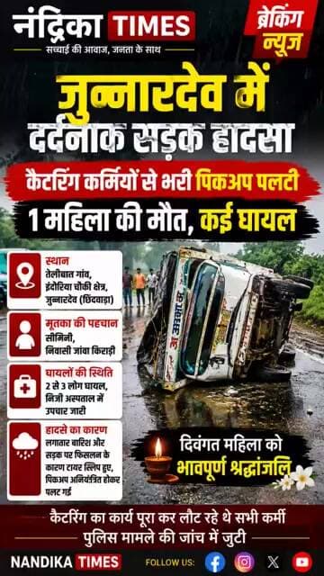 जुन्नारदेव में दर्दनाक हादसा | कैटरिंग कर्मियों से भरी पिकअप पलटी महिला की मौत #shorts #nandikatimes