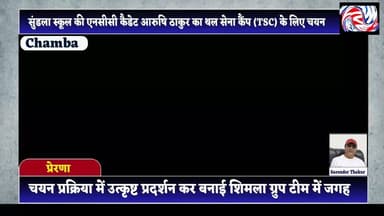 राजकीय वरिष्ठ माध्यमिक पाठशाला सुंडला की एनसीसी कैडेट आरुषि ठाकुर करेंगी हिमाचल का प्रतिनिधित्व
सुरेंद्र ठाकुर / Pangi Live News
चंबा, 3 जुलाई 2026
जिला चंबा के राजकीय वरिष्ठ माध्यमिक पाठशाला सुंडला की एनसीसी कैडेट आरुषि ठाकुर का चयन भारतीय सेना की आर्मी विंग के सबसे प्रतिष्ठित थल सेना कैंप (TSC) के लिए हुआ है। वह रोपड़ में आयोजित होने वाली .22 राइफल फायरिंग प्रतियोगिता में हिमाचल प्रदेश के शिमला ग्रुप का प्रतिनिधित्व करेंगी।
विद्यालय के एनसीसी अधिकारी एवं भौतिक विज्ञान प्रवक्ता राजेश ठाकुर ने बताया कि आरुषि ने विभिन्न चरणों की चयन प्रक्रिया में उत्कृष्ट प्रदर्शन कर यह उपलब्धि हासिल की है। उन्होंने इस सफलता का श्रेय 9 HP बटालियन एनसीसी डलहौजी के कमांडिंग अधिकारी कर्नल जगदीश सिंह कौशल तथा सूबेदार राज कुमार राणा के मार्गदर्शन को भी दिया।
विद्यालय के प्रधानाचार्य जर्म सिंह जरियाल एवं समस्त स्टाफ ने आरुषि ठाकुर, उनके परिवार तथा एनसीसी अधिकारी राजेश ठाकुर को बधाई देते हुए इसे विद्यालय और पूरे क्षेत्र के लिए गर्व का विषय बताया। प्रधानाचार्य ने विश्वास जताया कि आरुषि राष्ट्रीय स्तर पर भी उत्कृष्ट प्रदर्शन कर हिमाचल प्रदेश का नाम रोशन करेंगी।
#Sundla #NCC #NCCCadet #AarushiThakur #ThalSenaCamp #TSC2026 #HimachalPradesh #ShimlaGroup #RifleShooting #YouthAchievement #ProudMoment #StudentAchievement #GovernmentSchool #DalhousieNCC #IndianArmy #HimachalNews #ChambaNews #BreakingNews @topfans