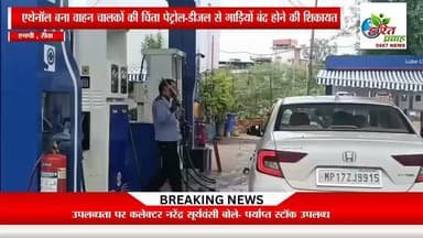 एथेनॉल बना वाहन चालकों की चिंताः रीवा में पेट्रोल-डीजल से गाड़ियों बंद होने की शिकायत; उपलब्धता पर कलेक्टर बोले- पर्याप्त स्टॉक उपलब्ध
#Ethanol
#Biofuel
#GreenEnergy
#RenewableEnergy
#EthanolBlendedPetrol
#CleanEnergy